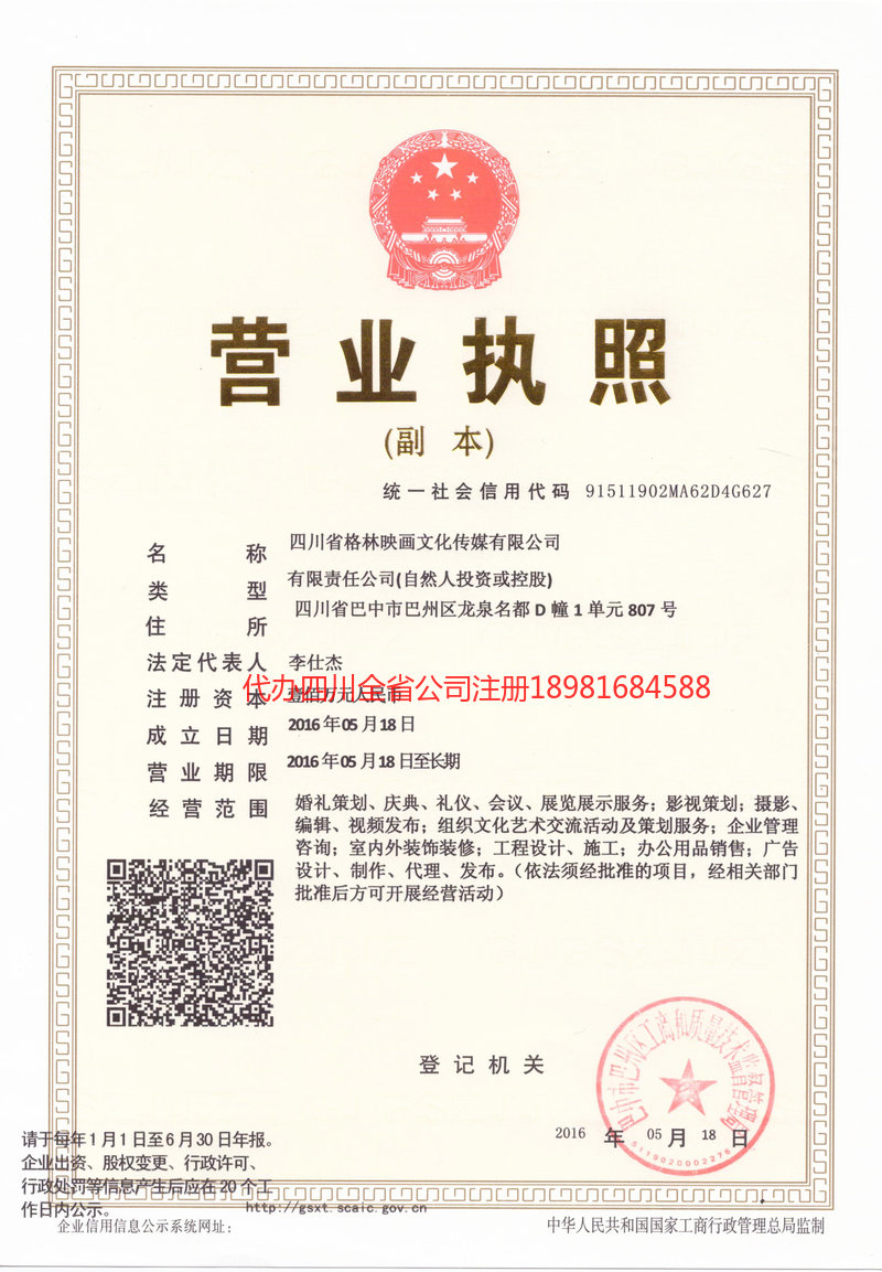 银川银川格林映画文化传媒有限公司