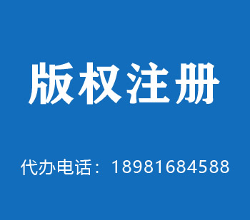 银川版权申请